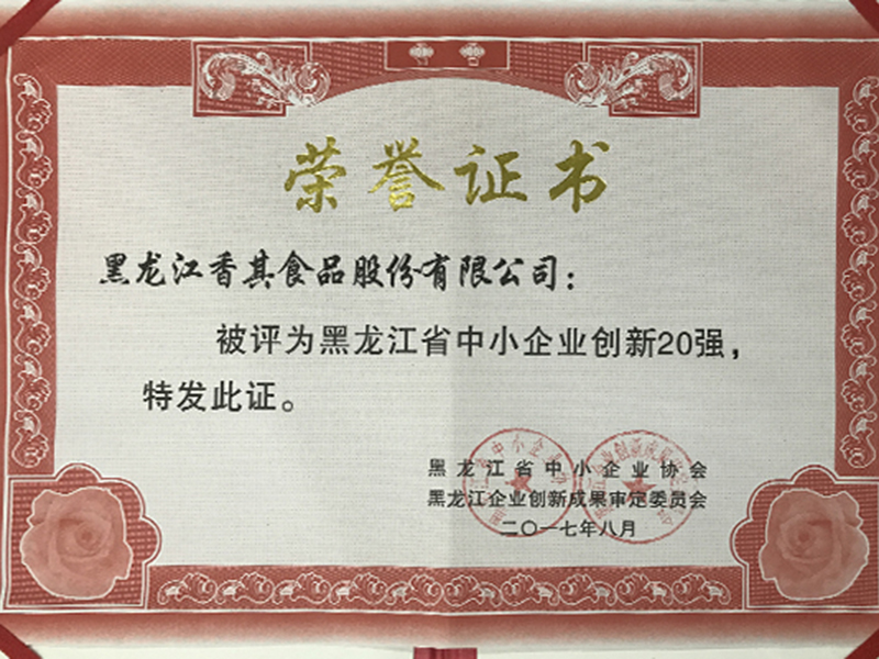 黑龙江省中小企业创新20强