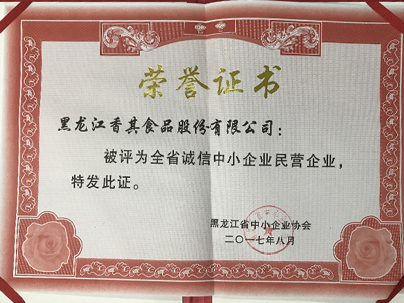 全省诚信中小企业民营企业